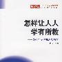 怎样让人人学有所教:为什么要优先发展教育