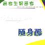 高考生物备考——随身酷