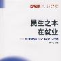 民生之本在就业:如何理解扩大就业的发展战略