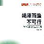 竭泽而渔不可行:为什么要建设生态文明