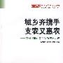 城乡齐携手支农又惠农:如何推进社会主义新农村建设
