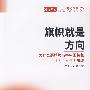 旗帜就是方向:为什么要始终高举中国特色社会主义伟大旗帜