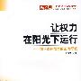 让权力在阳光下运行:如何确保权力的正确行使