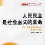人民民主是社会主义的生命:坚挂走中国特色社会主义政治发展道路