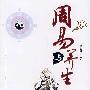 周易与养生
