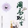 周易与人生