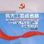 伟大工程谱新篇：胡锦涛总书记抓党建重要活动纪略