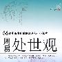 周易处世观