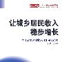 让城乡居民收入稳步增长:为什么要深化收入分配制度改革