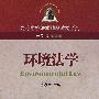 环境法学