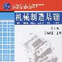 机械制造基础第2版