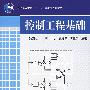 控制工程基础第3版