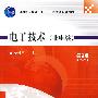 电子技术(非电类)第2版