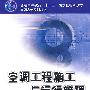 空调工程施工与运行管理第2版