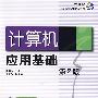 计算机应用基础第2版