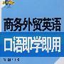 商务外贸英语含1CD