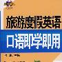 旅游度假英语口语即学即用含1CD