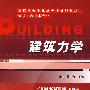 建筑力学