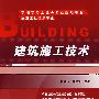 建筑施工技术