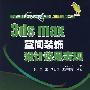 3ds max空间装饰设计效果表现含1CD