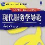 现代服务学导论