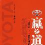 赢之道:丰田汽车中国营销谋略