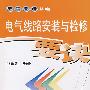 电气线路安装与检修要诀