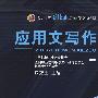 应用文写作