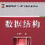数据结构