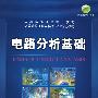 电路分析基础