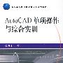 AutoCAD单项操作与综合实训