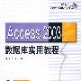 Access2003数据库实用教程