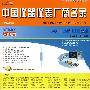 中国仪器仪表厂商名录20072008