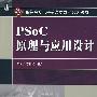 PSoC 原理与应用设计
