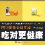 图解保健食品用法:吃对更健康