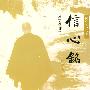 信心铭