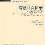 否思社会科学——19世纪范式的局限