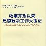 改革开放以来思想政治工作大事记