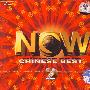 NOW 2（NOW CHINESE　BEST）（HDCD）