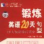 锻炼英语20天句型(2CD)