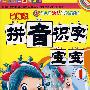 最新版拼音识字宝宝1（赠幼儿识字卡）