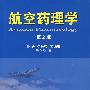 航空药理学（第2版）