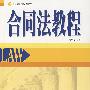 合同法教程