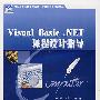 Visual Basic.NET课程设计指导（含盘）