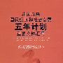 建国以来国民经济和社会发展5年计划重要文件汇编