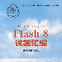 网页制作(flash 平台)Flash 8试题汇编(网页制作员级) 1cd