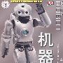 机器人