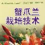蟹爪兰栽培技术*