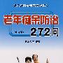 老年痴呆防治272问.修订版*