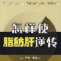 怎样使脂肪肝逆转*